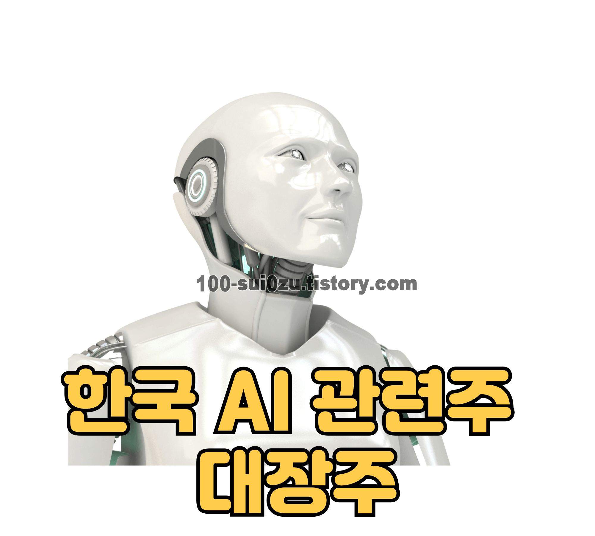 한국-AI-관련주-대장주.JPG