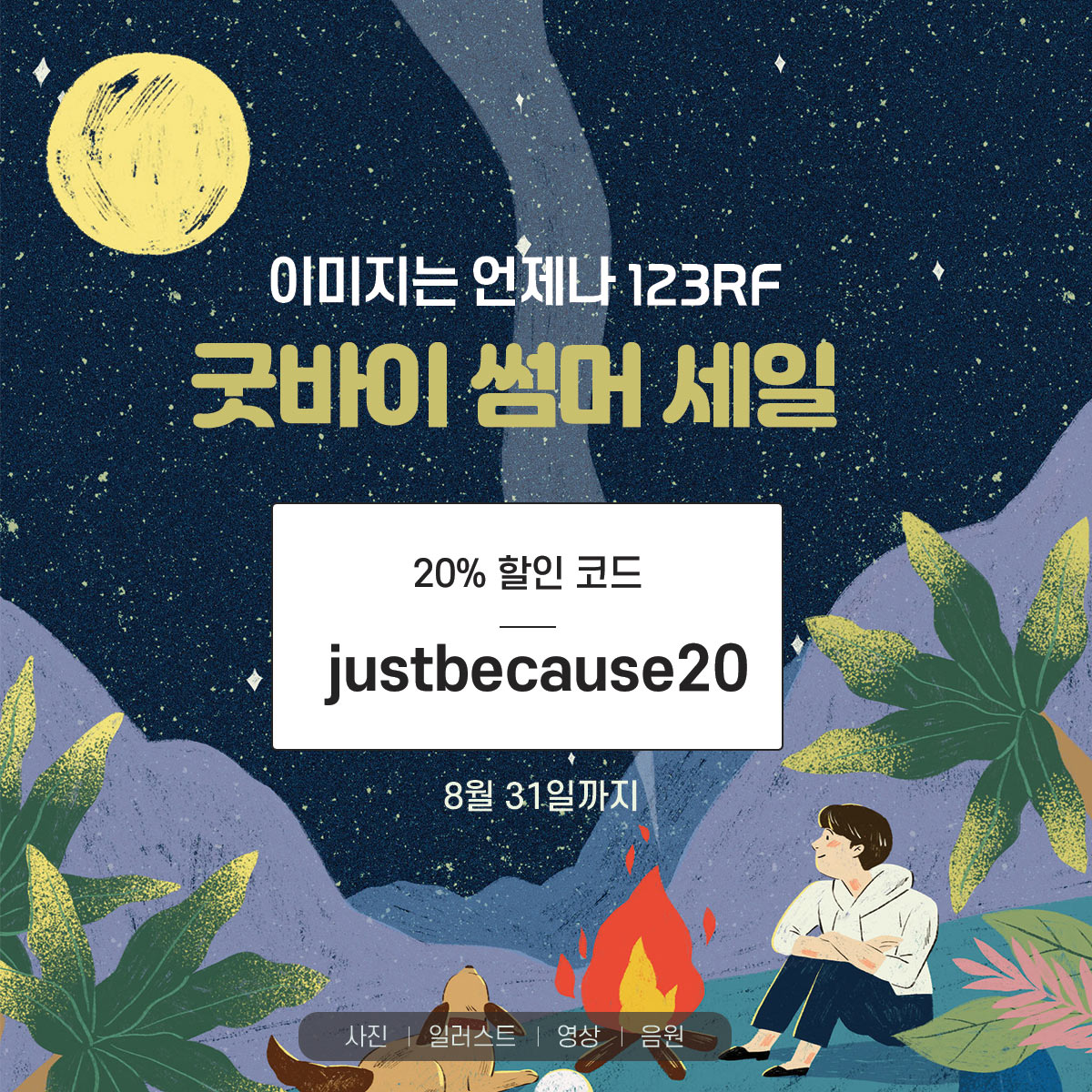  123RF 굿바이 썸머 대할인 이벤트 : 전 상품 20% OFF