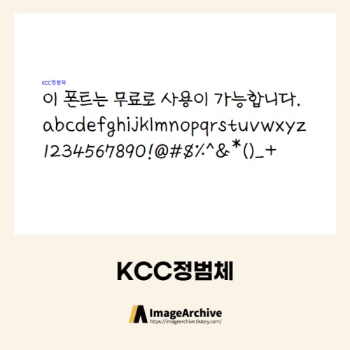  KCC정범체 - 상업용 무료폰트 다운로드