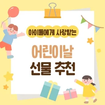 어린이날 선물 추천 best10 아이 이모 조카 선물_4
