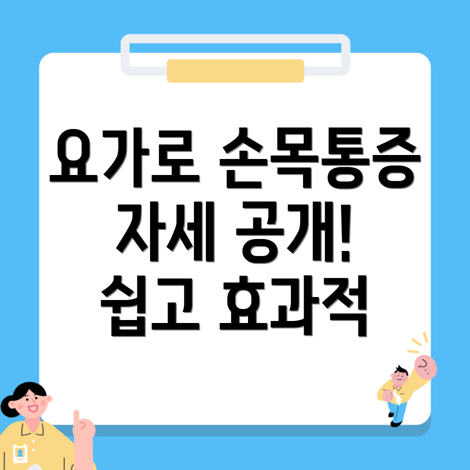 손목 통증 완화