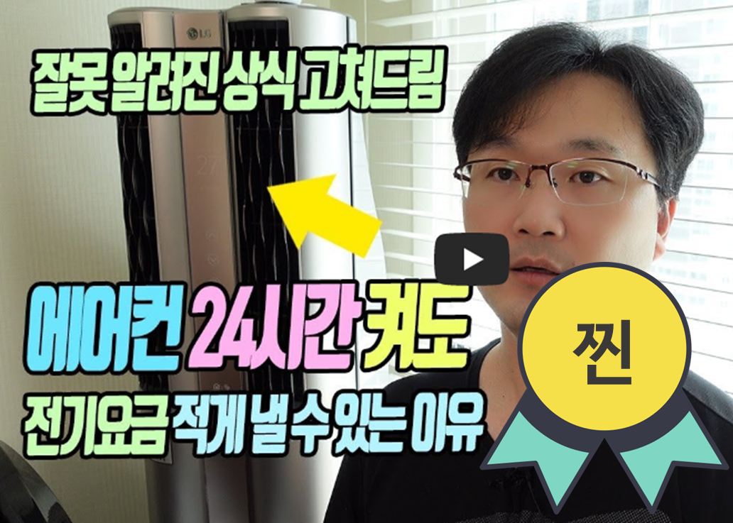  에어컨 전기요금 걱정 안하고 풀가동 하는 방법
