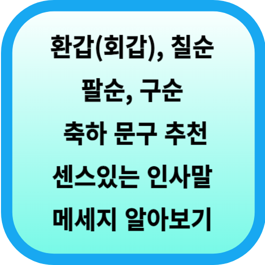 환갑(회갑), 칠순, 팔순, 구순 축하 문구 추천│센스있는 인사말 메세지 알아보기 섬네일