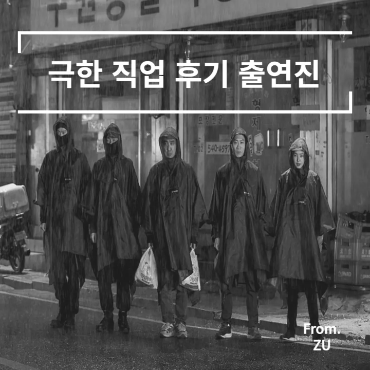  영화 <극한직업 2019> 감독 출연진 줄거리 결말 후기