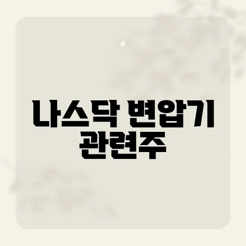 나스닥 변압기 관련주, 미국 주식시장에서 주목받는 기업들
