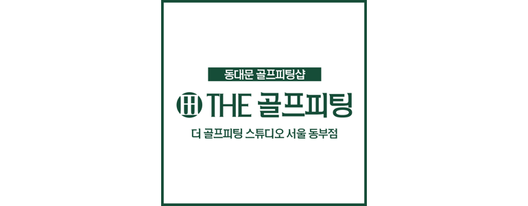 서울 동대문구 골프용품