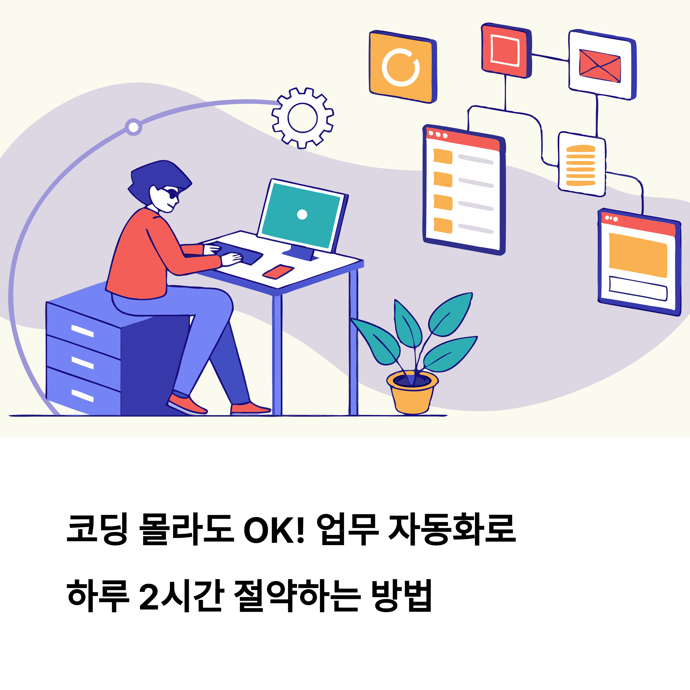 코딩 일잘하는 사람들의 자동화 도구 추천리스트