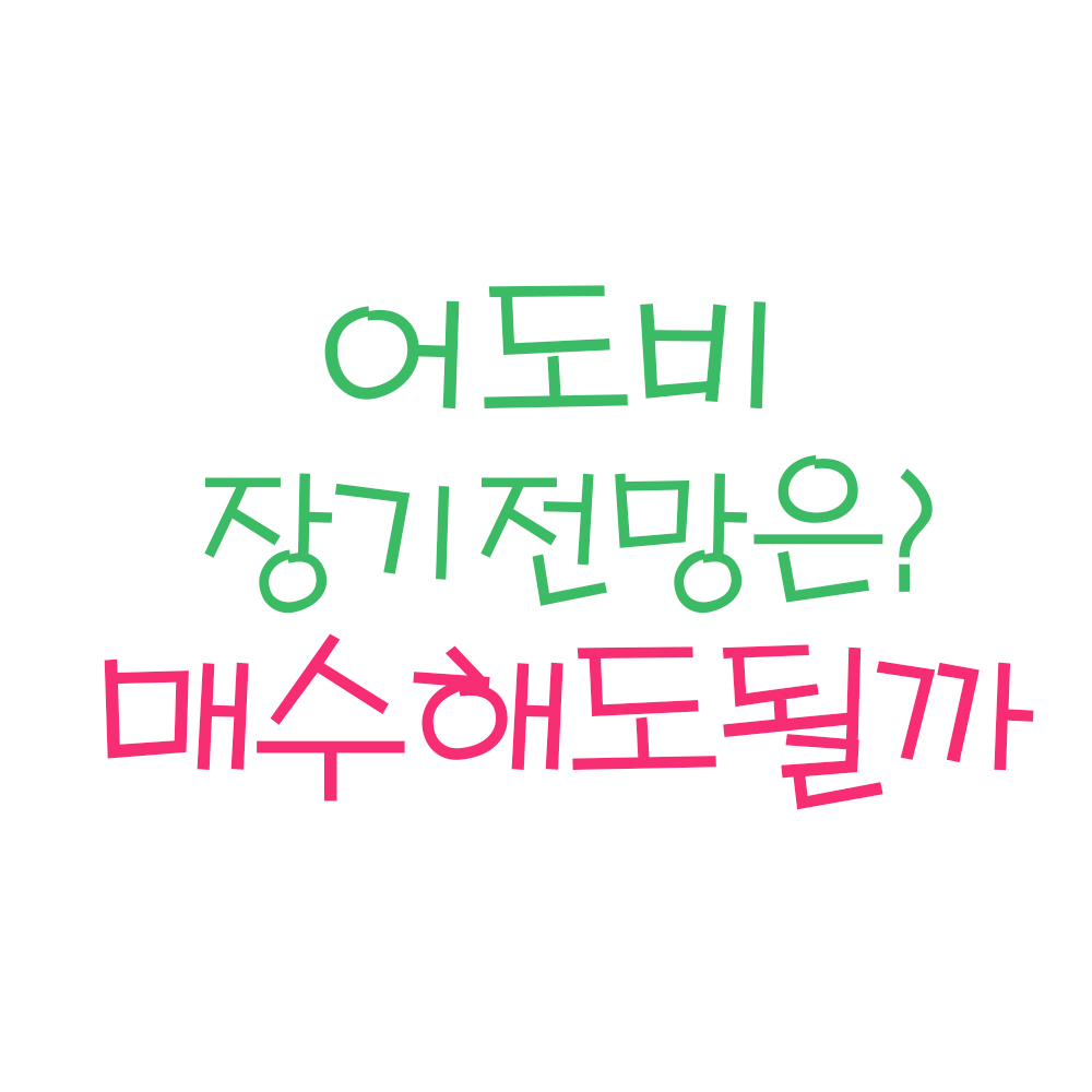  어도비(ADBE US) 장기전망 및 목표주가는 ? (ft. 어도비 주가, 어도비 주식, 미국주식)