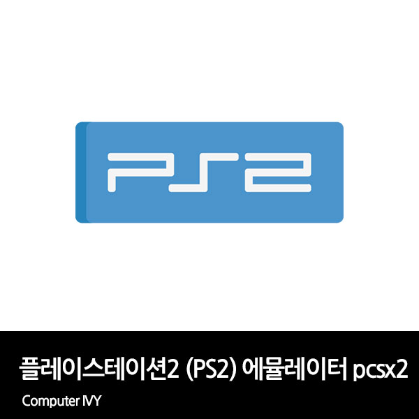 플스2 에뮬레이터 PCSX2 다운로드 및 PS2 게임실행 방법