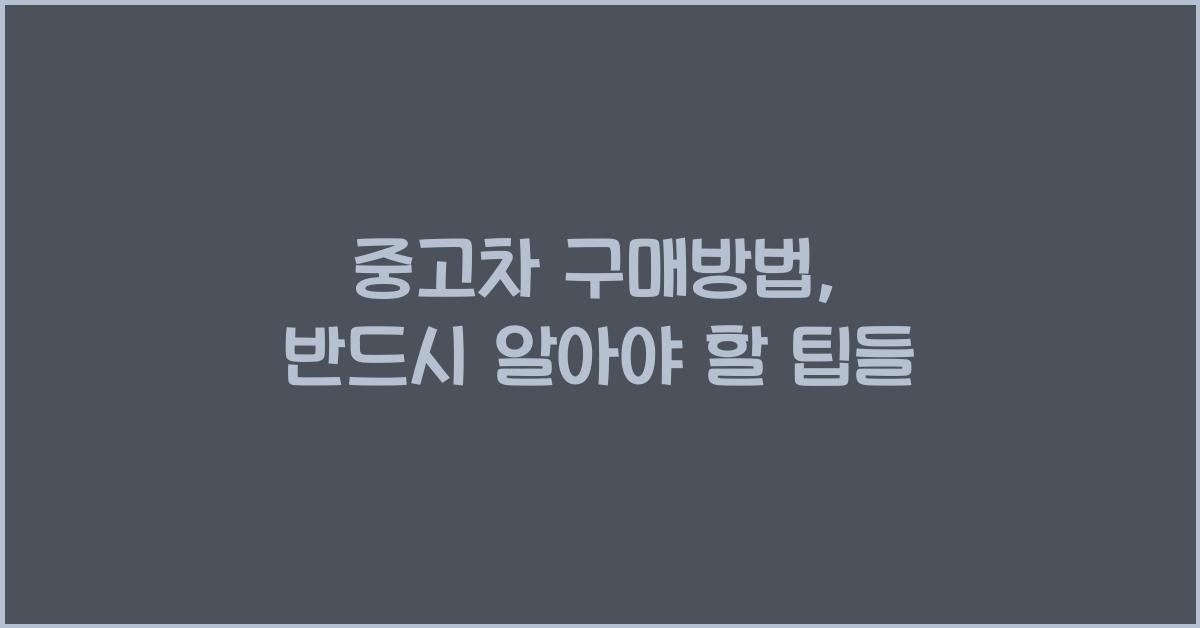중고차 구매방법
