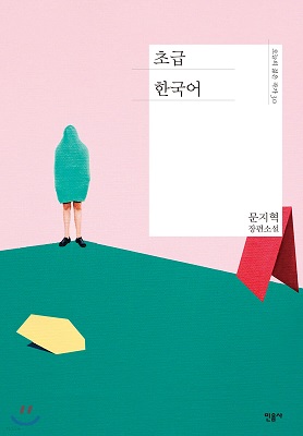 초급 한국어 / 문지혁