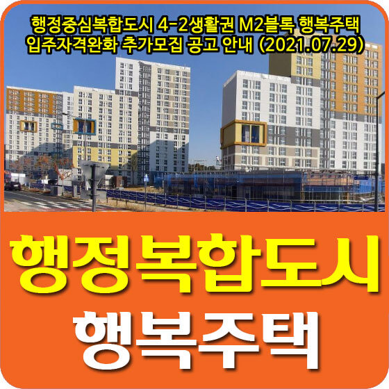  행정중심복합도시 4-2생활권 M2블록 행복주택 입주자격완화 추가모집 공고 안내 (2021.07.29)