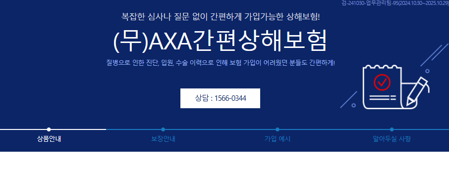 악사(AXA)손해보험 간편상해보험