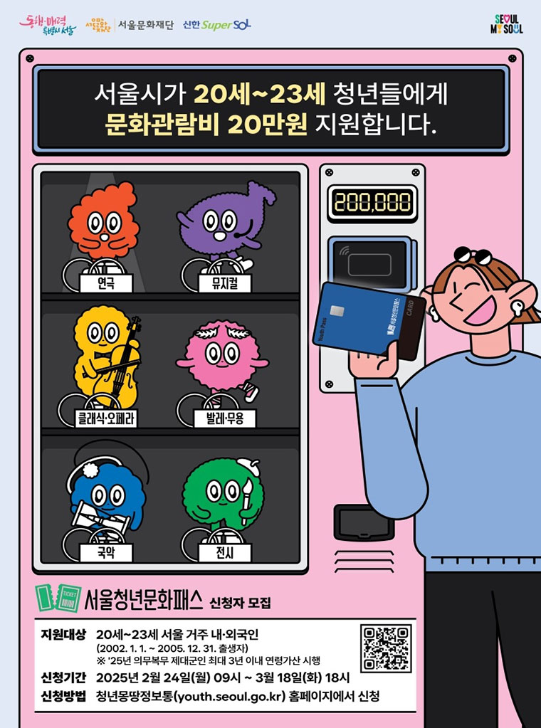 청년 관람비 20만원 지원, 서울청년문화패스의 모든 것!