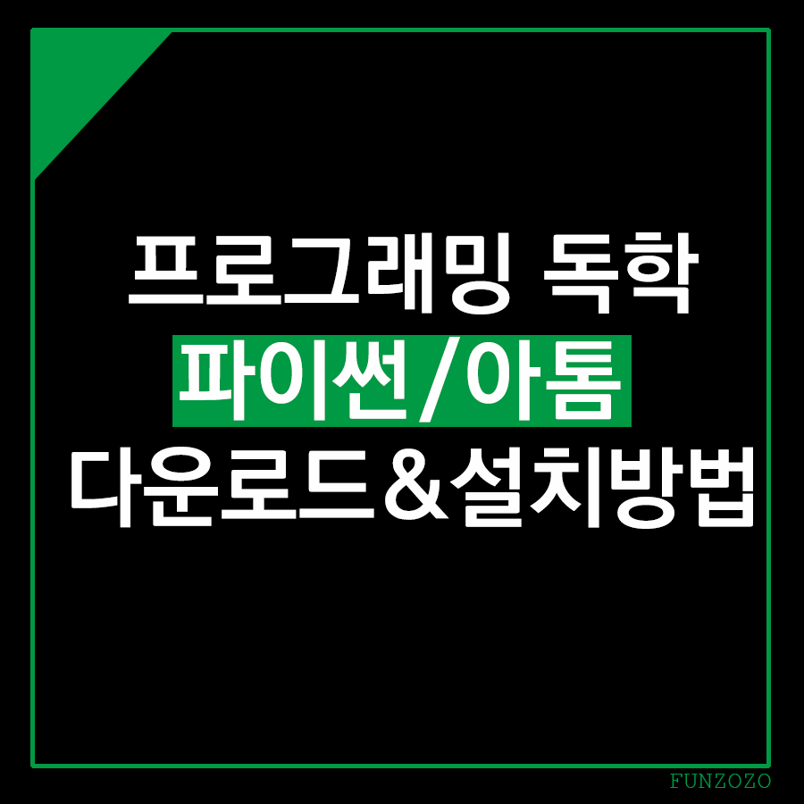  파이썬, 아톰 다운로드 - 설치하기 (시작이 반이다)