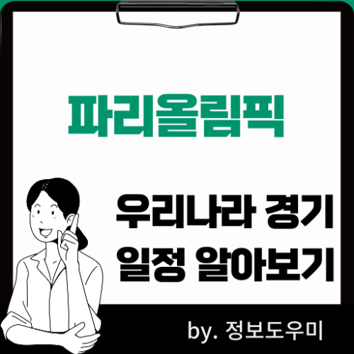 파리올림픽우리나라경기일정