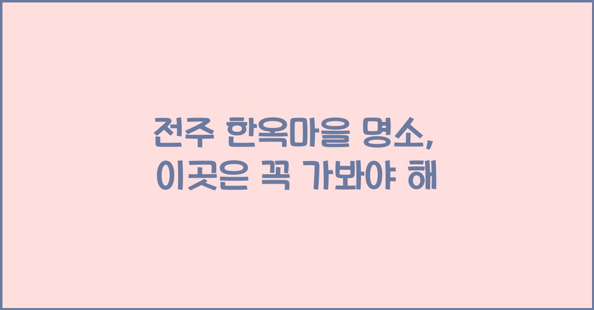 전주 한옥마을 명소