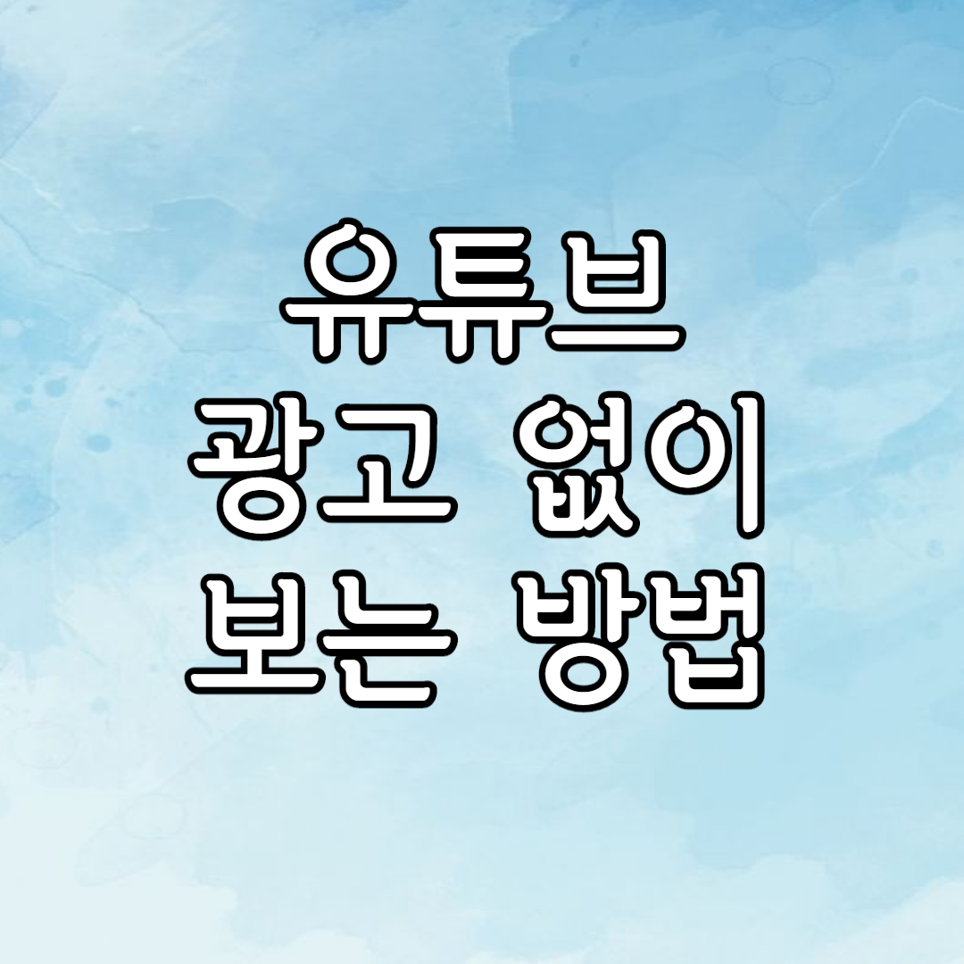  컴퓨터로 유튜브 광고 없이 보는 방법