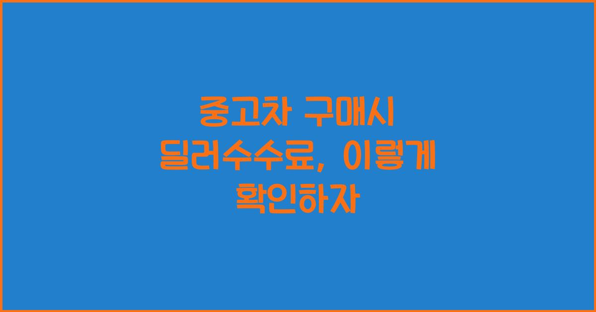 중고차 구매시 딜러수수료