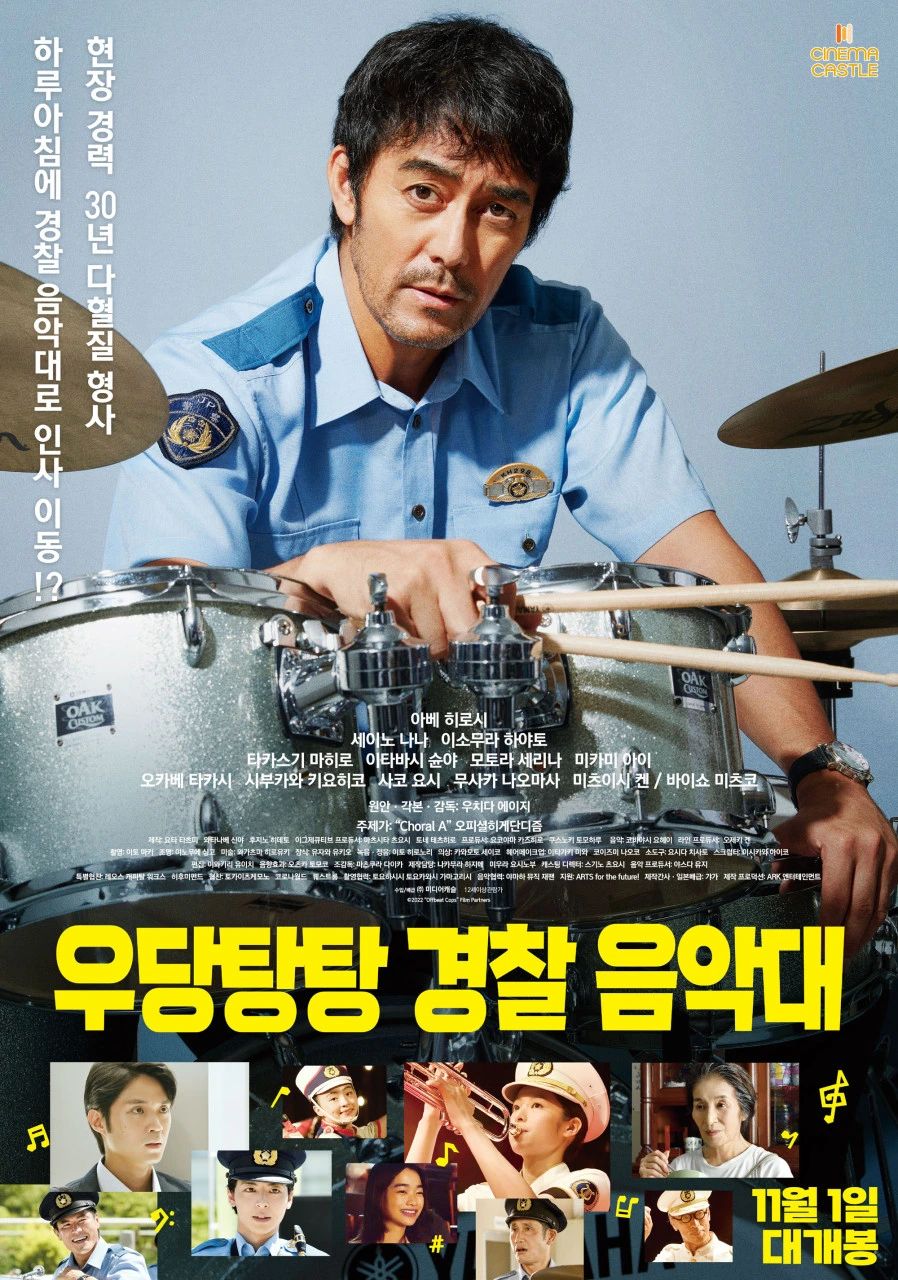 영화 [우당탕탕 경찰 음악대] 메인 포스터