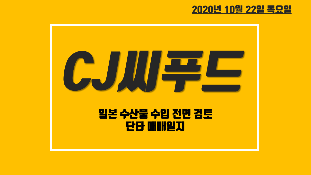  CJ씨푸드/사조씨푸드 주가 전망 - 일본 수산물 수입 전면금지 검토 소식