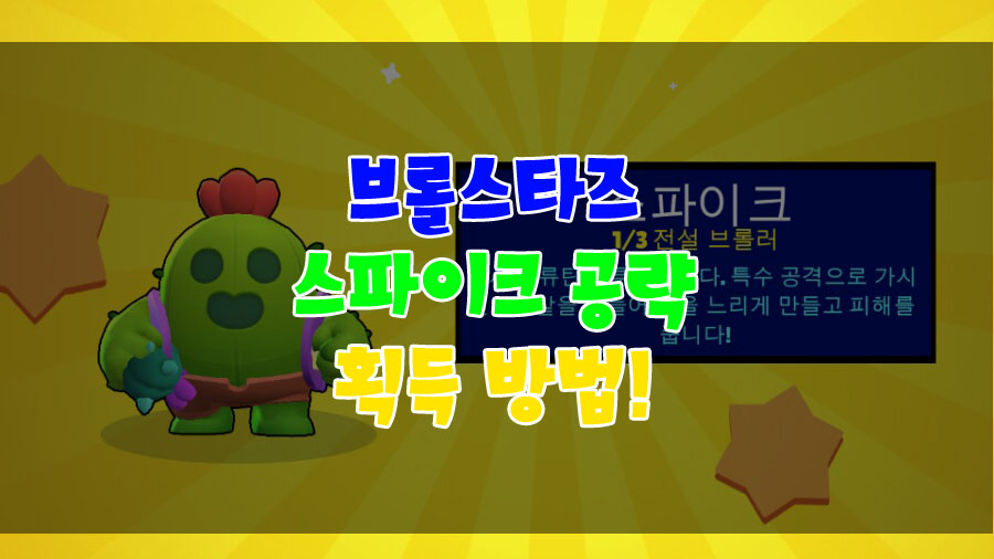  브롤스타즈 스파이크 얻는법 및 캐릭터 공략법과 벚꽃 스킨 설명!