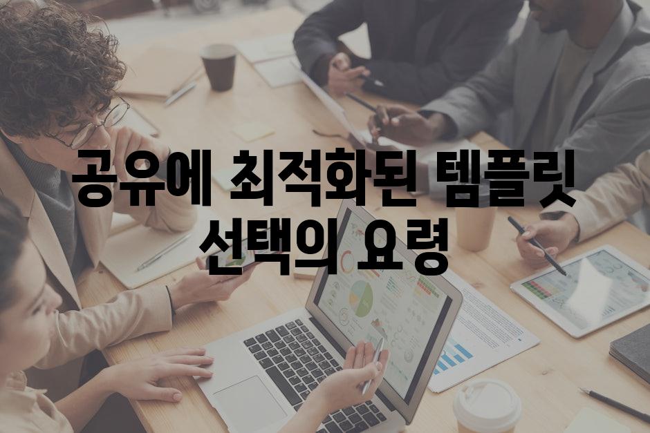 공유에 최적화된 템플릿 선택의 요령