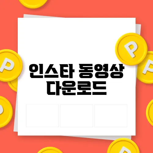 인스타 동영상 다운로드