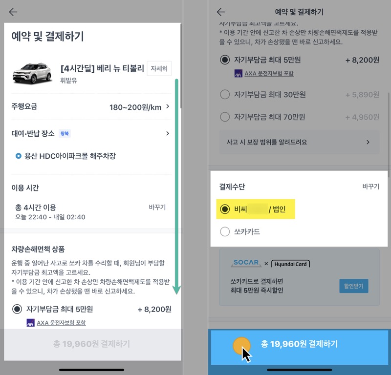 쏘카(SOCAR) 법인카드 개인카드 선택
