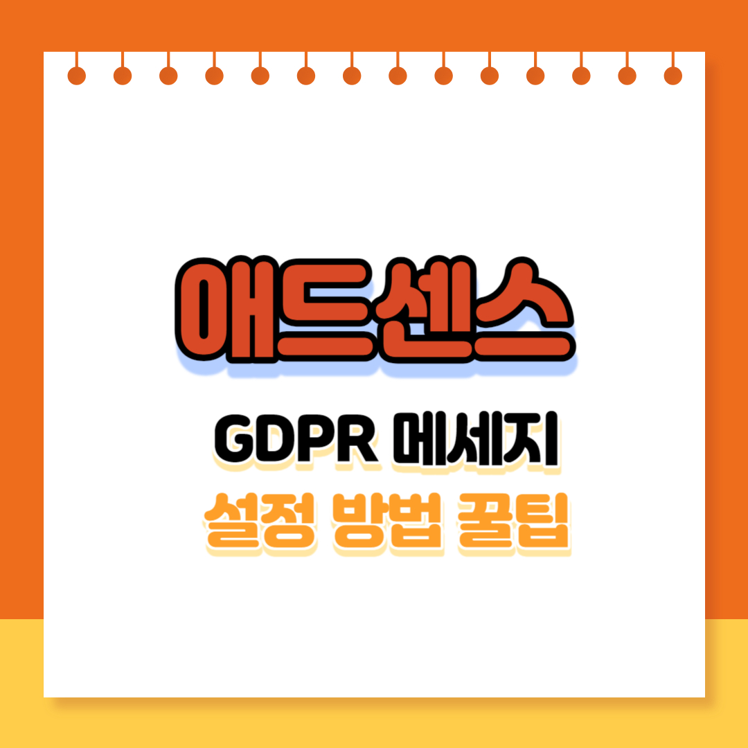 gdpr메세지