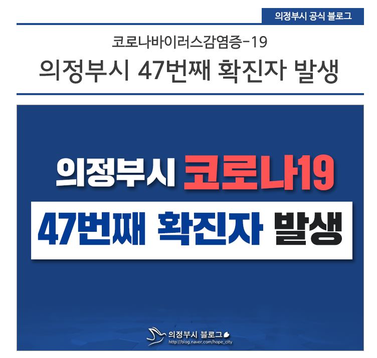  의정부시 47번 코로나19 확진자 동선..장암주공7단지 706동 거주