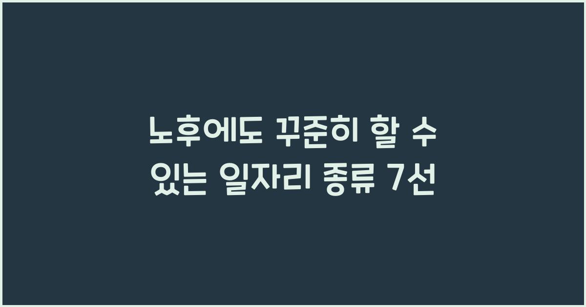 노후에도 꾸준히 할 수 있는 일자리 종류