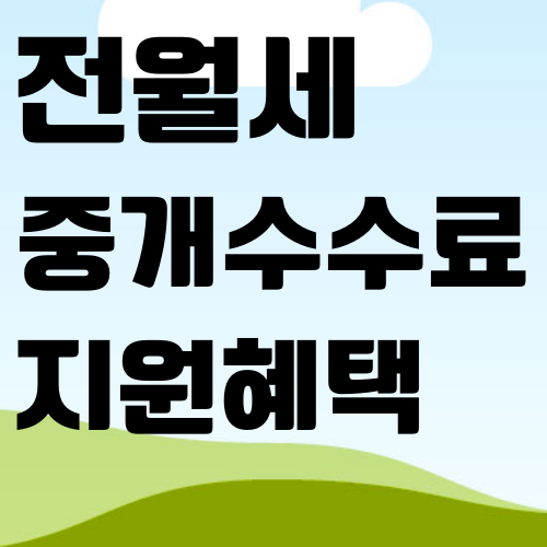  1인가구 전월세 부동산 중개수수료 지원받으세요
