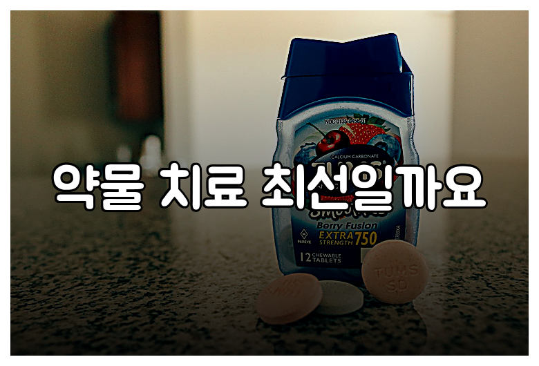 약물 치료 최선일까요