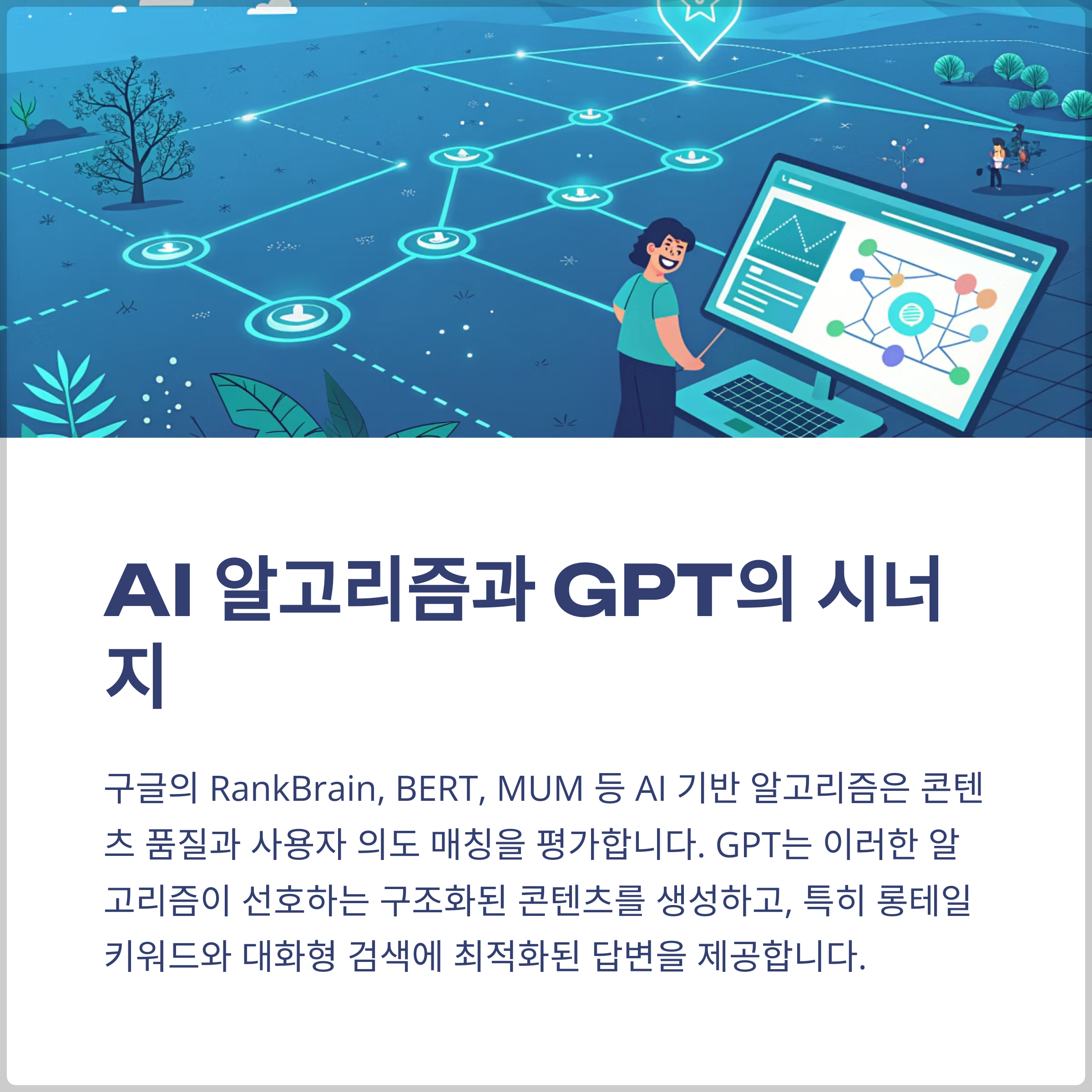 검색엔진 알고리즘과 GPT 기술의 상관관계