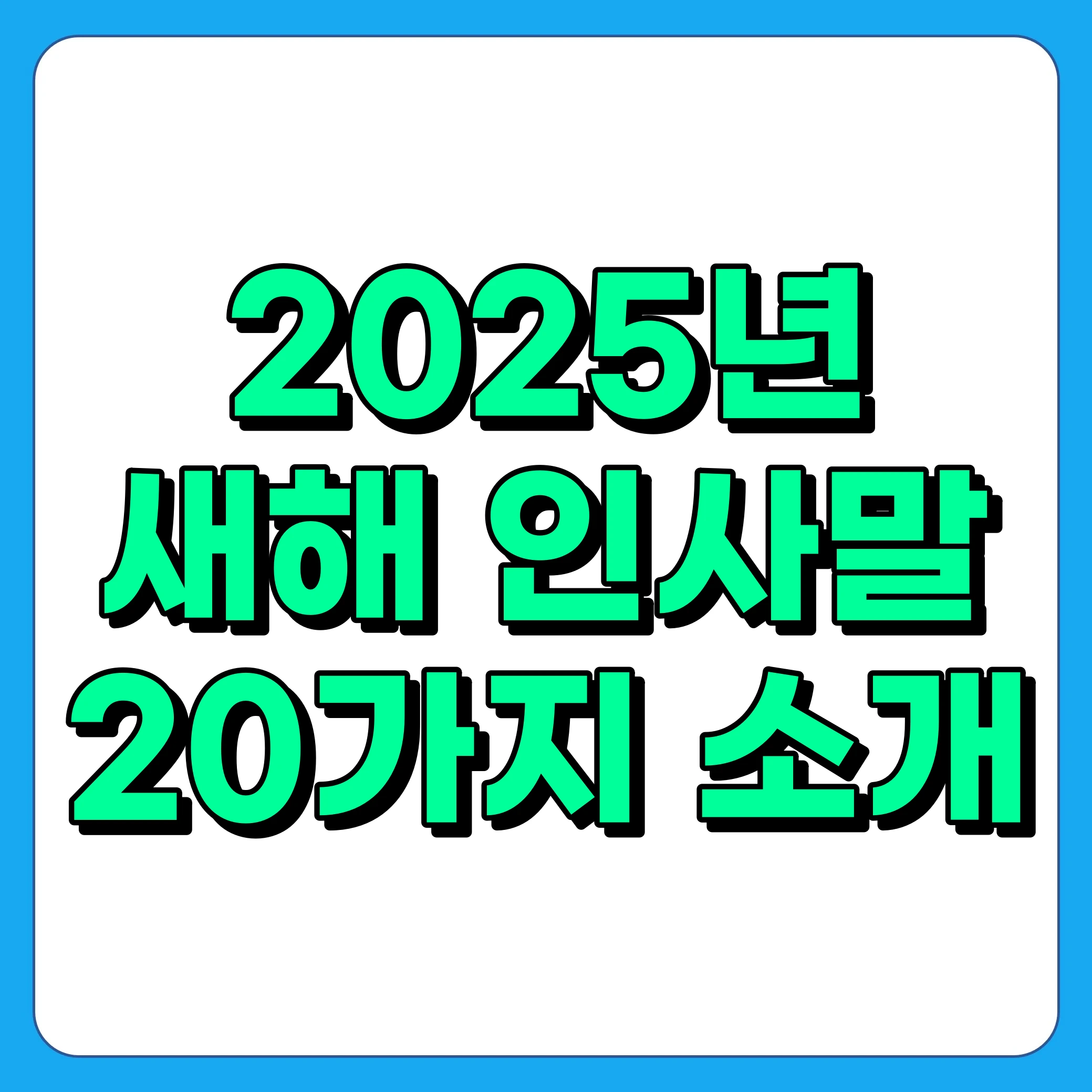 2025년 새해 인사말 20가지 소개