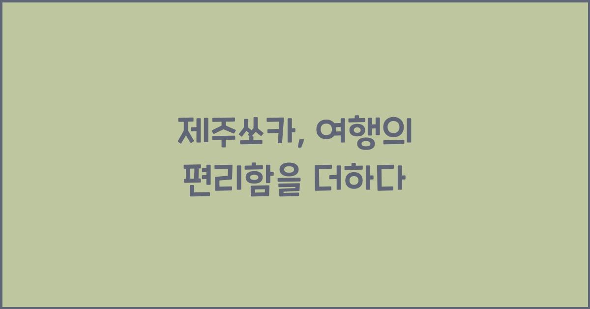 제주쏘카