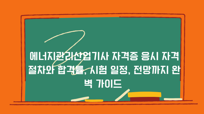 에너지관리산업기사 자격증