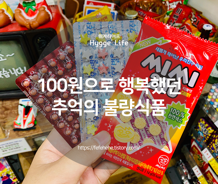 [바른생활] 100원의 행복! 8090 추억의 불량식품
