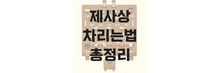 제사상-차리는법-제사상차림-위치-방향-제사상-추석차례상-차리는-방법-순서-놓는방향