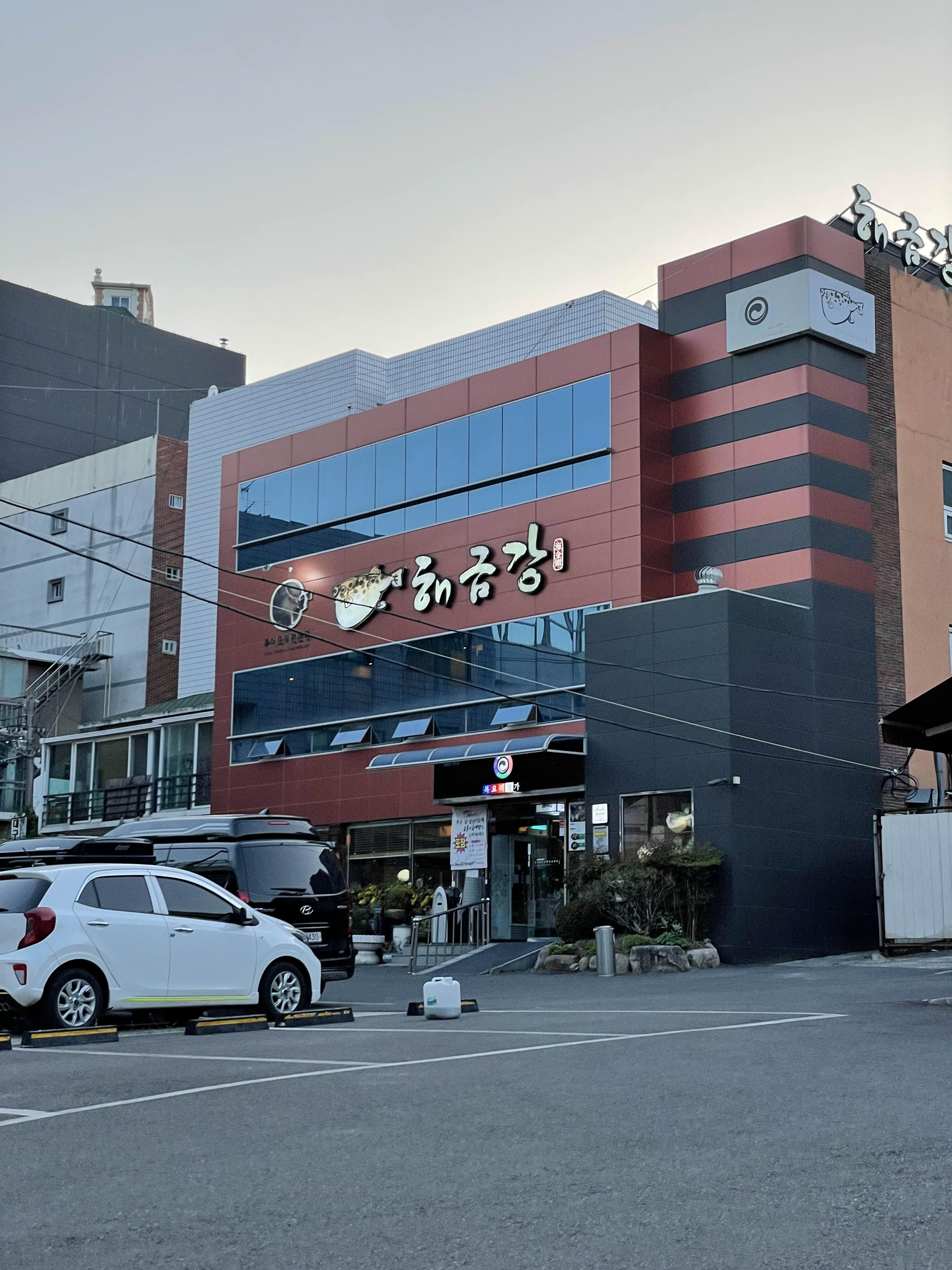  [대구 맛집] 대구 룸식당 / 명인이 만드는 복어 맛집 강력 추천! - 해금강