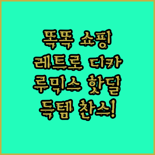 똑똑한 쿠팡 쇼핑! 레트로 빈티지 디