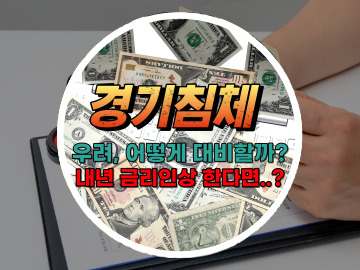 경기침체 우려&#44; 어떻게 대비할까? 한국은행 기준금리 동결&#44; 내년 금리인상 개인적 대응 방안