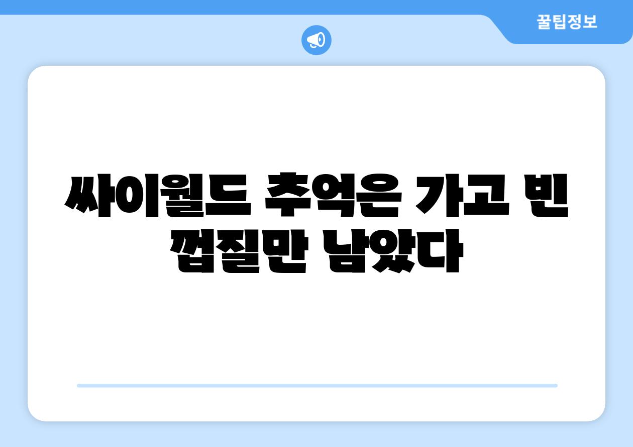 싸이월드 추억은 가고 빈 껍질만 남았다
