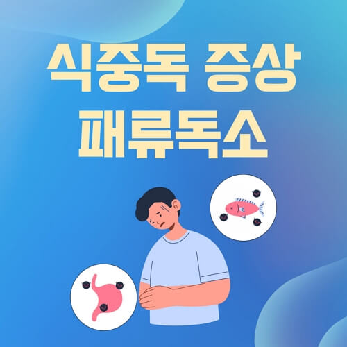 해산물-식중독증상-패류독소-쎔네일