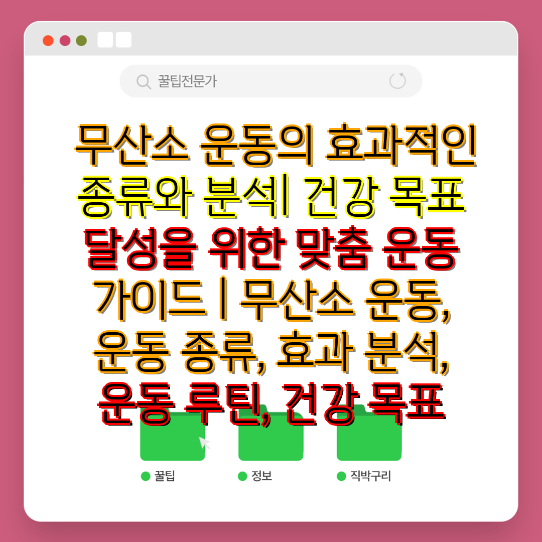  무산소 운동의 효과적인 종류와 분석 건강 목표 달성을