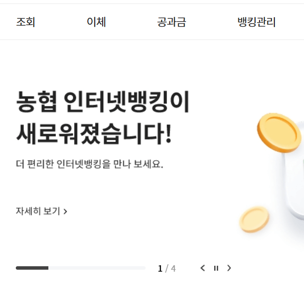 개인용 농협 인터넷뱅킹