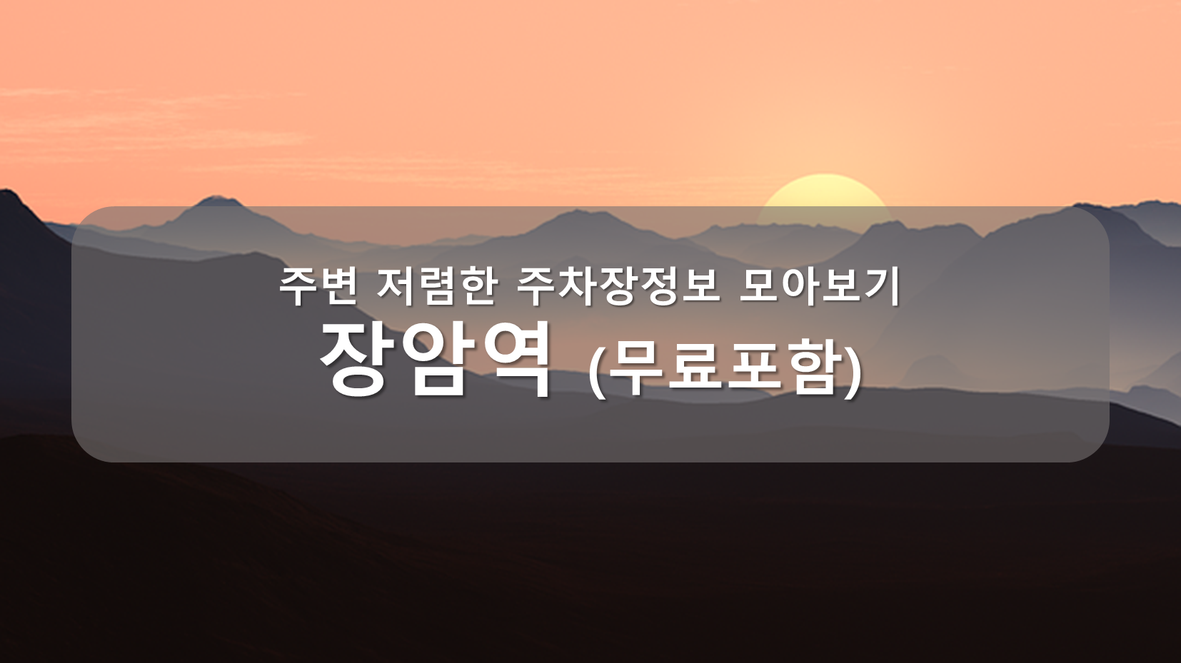 장암역 주차장 안내