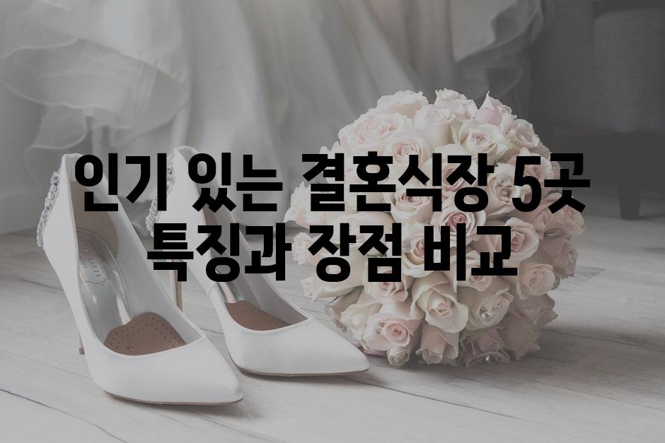 인기 있는 결혼식장 5곳 특징과 장점 비교