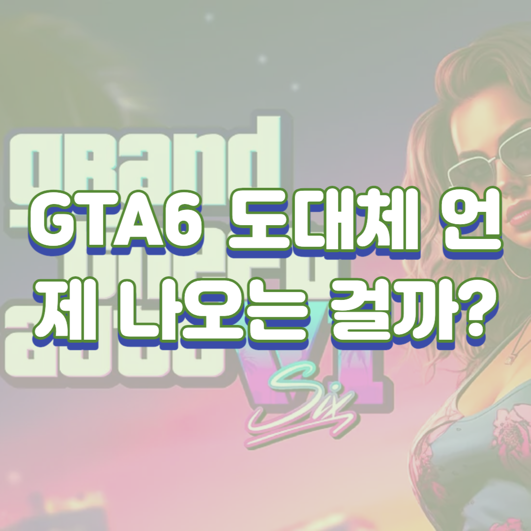  GTA6 도대체 언제 나오는 걸까?